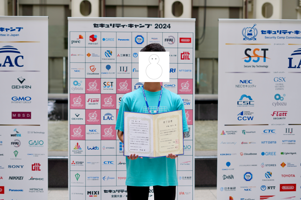セキュリティ・キャンプ全国大会 2024
