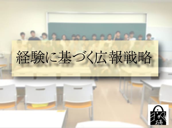 経験に基づく広報戦略