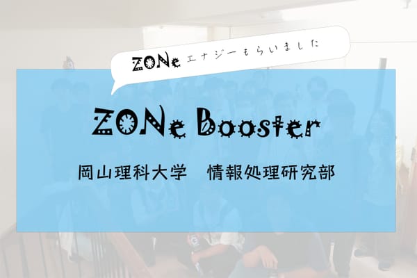 ZONe STUDENT BOOSTERプロジェクト