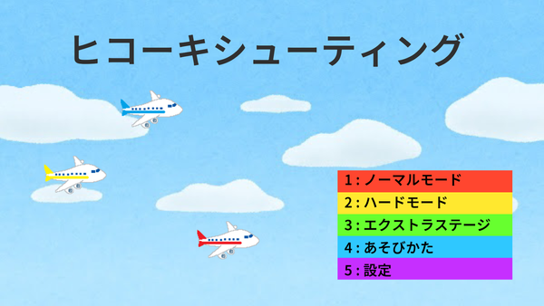 ヒコーキシューティング
