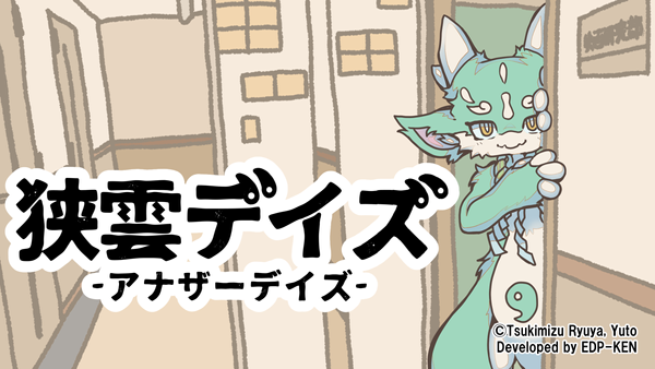 狭雲デイズ -アナザーデイズ-